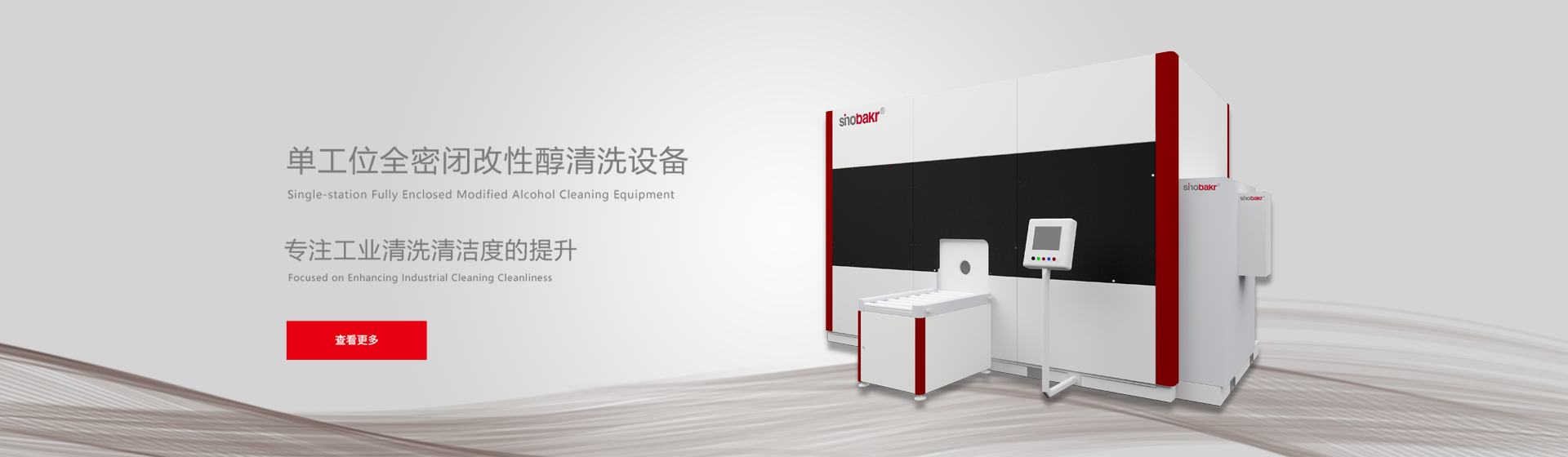 單工位改性醇清洗機